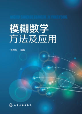 模糊数学方法及应用