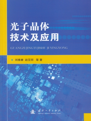 光子晶体技术及应用