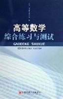 高等数学综合练习与测