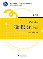 微积分（下册）