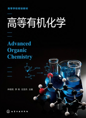 高等有机化学
