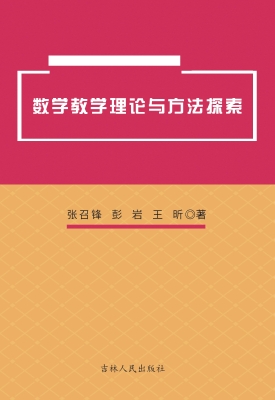 数学教学理论与方法探