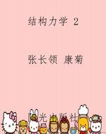 结构力学 2