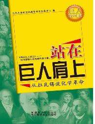 站在巨人肩上-从拉瓦