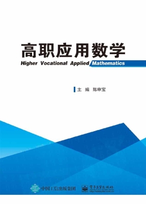 高职应用数学