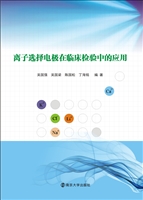 离子选择电极在临床检