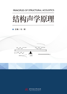 结构声学原理