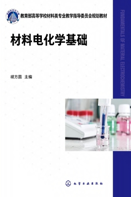 材料电化学基础