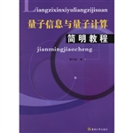 量子信息与量子计算简