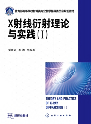 X射线衍射理论与实践（