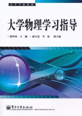 大学物理学习指导