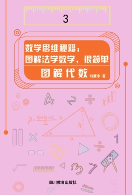 数学思维秘籍：图解法学