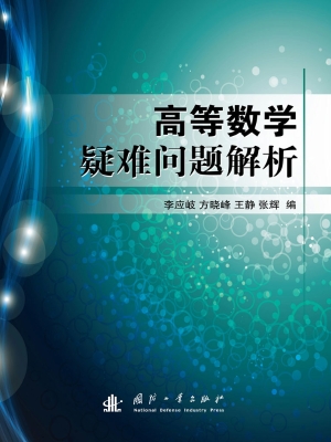 高等数学疑难问题解析