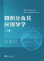 微积分及其应用导学（上