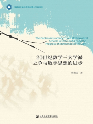 20世纪数学三大学派之