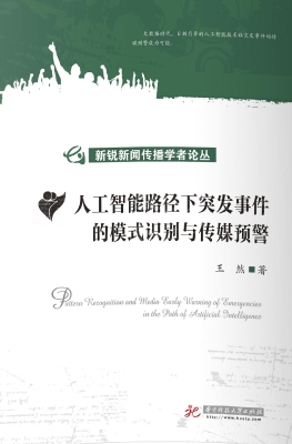 人工智能路径下突发事