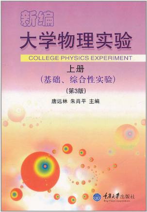 新编大学物理实验(上