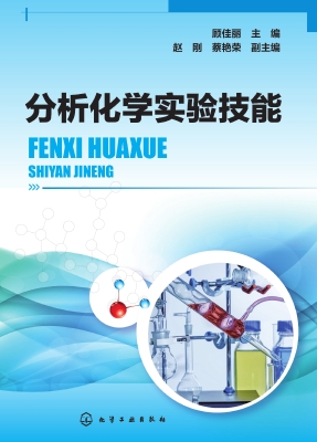 分析化学实验技能