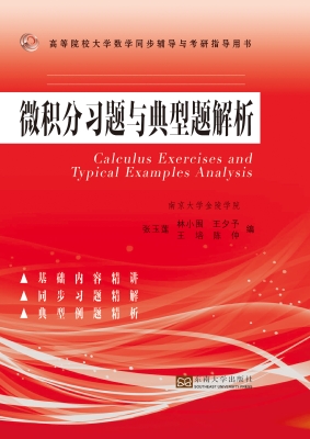 微积分习题与典型题解