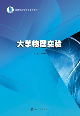 大学物理实验