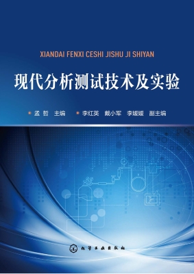 现代分析测试技术及实
