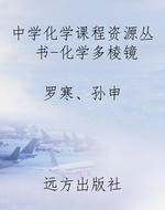 中学化学课程资源丛书