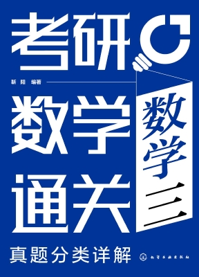考研数学通关——真题