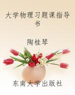 大学物理习题课指导书