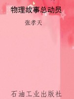 物理故事总动员