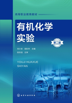 有机化学实验