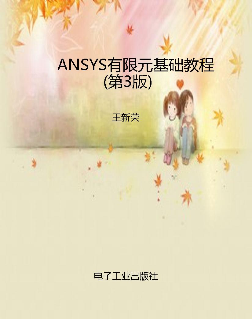 ANSYS有限元基础教程（