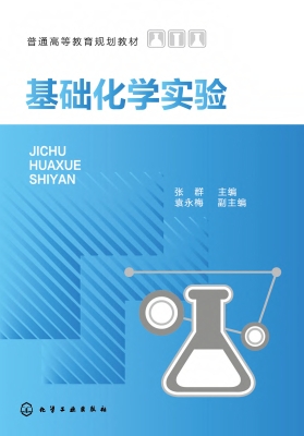 基础化学实验