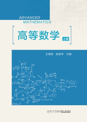 高等数学（上册）