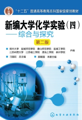 新编大学化学实验（四）—