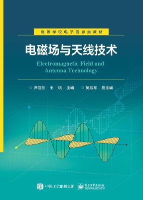 电磁场与天线技术