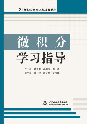 微积分学习指导