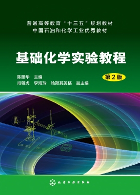 基础化学实验教程