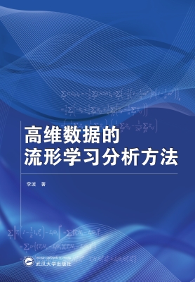高维数据的流形学习分