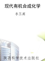现代有机合成化学