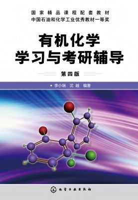 有机化学学习与考研辅