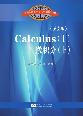 微积分（上）（英文版）