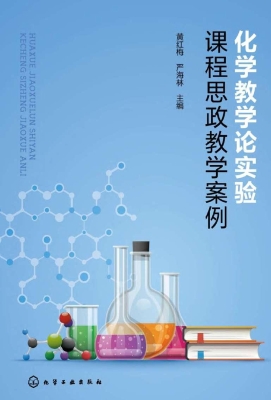 化学教学论实验课程思