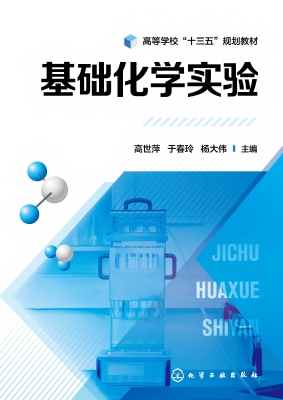 基础化学实验