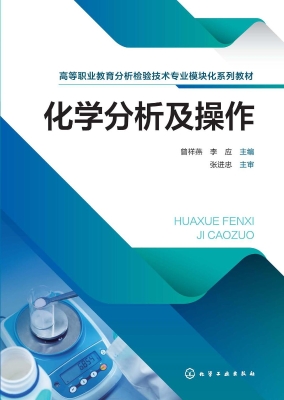 化学分析及操作