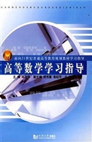 高等数学学习指导（理工