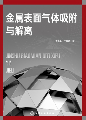 金属表面气体吸附与解