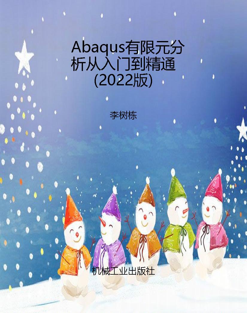 Abaqus有限元分析从入