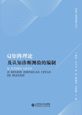 Q矩阵理论及认知诊断