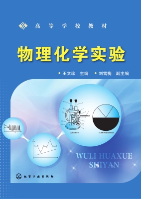 物理化学实验