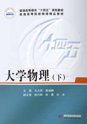 大学物理（下）